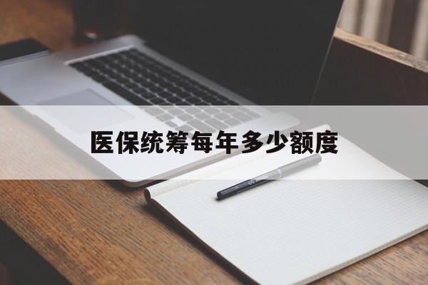 东方医保统筹每年多少额度(江苏医保统筹每年多少额度)