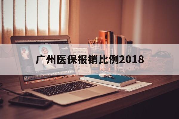 东方广州医保报销比例2018(广州医保报销比例是怎么算的)