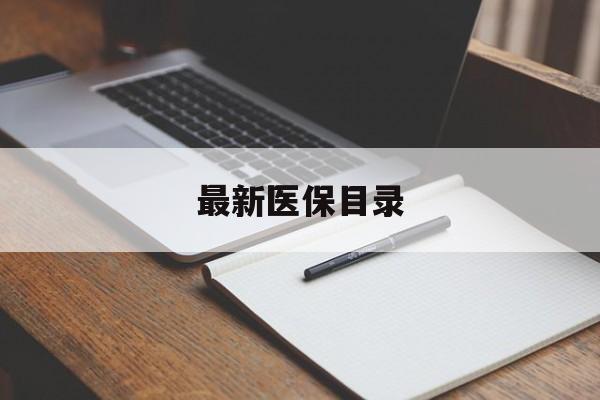 东方最新医保目录(最新医保目录何时生效)